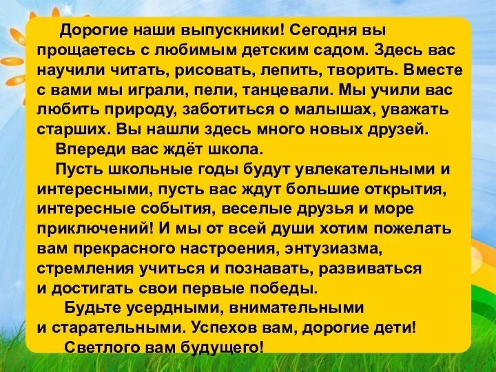 Дорогие наши выпускники! Сегодня вы прощаетесь с любимым детским садом.