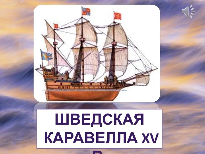 ШВЕДСКАЯ КАРАВЕЛЛА XV В.
