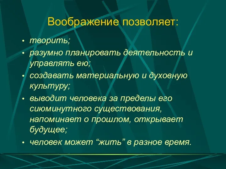 Воображение позволяет: творить; разумно планировать деятельность и управлять ею; создавать материальную и духовную