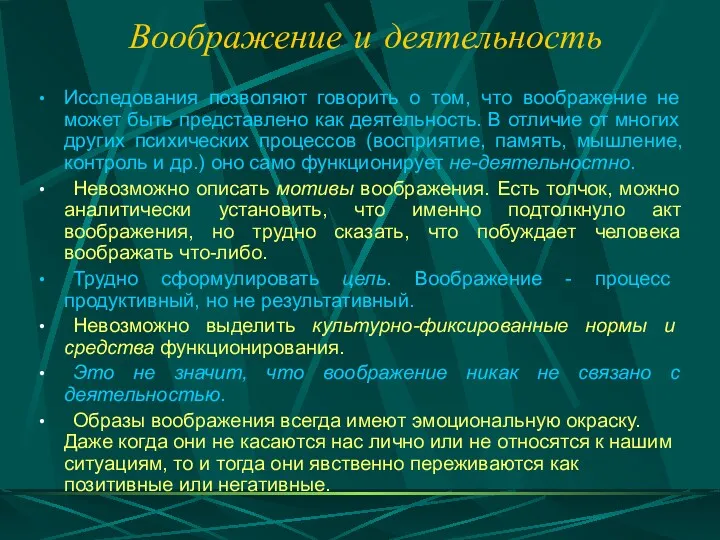 Воображение и деятельность Исследования позволяют говорить о том, что воображение