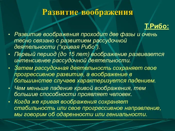 Развитие воображения Т.Рибо: Развитие воображения проходит две фазы и очень