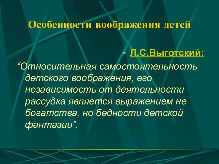 Особенности воображения детей Л.С.Выготский: “Относительная самостоятельность детского воображения, его независимость