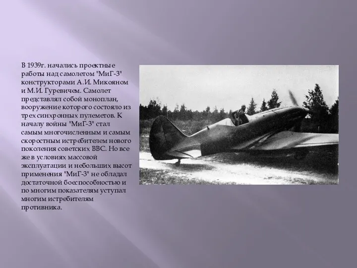 В 1939г. начались проектные работы над самолетом "МиГ-3" конструкторами А.И.