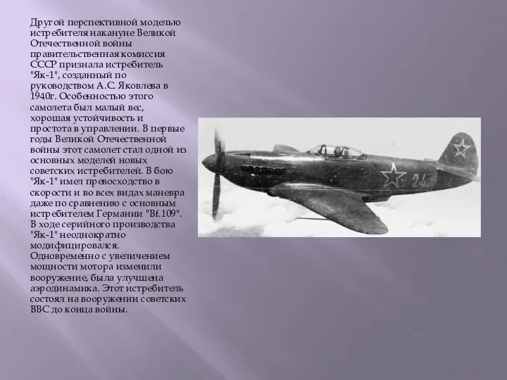 Другой перспективной моделью истребителя накануне Великой Отечественной войны правительственная комиссия