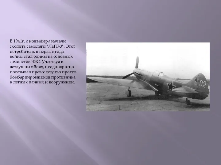 В 1941г. с конвейера начали сходить самолеты "ЛаГГ-3". Этот истребитель