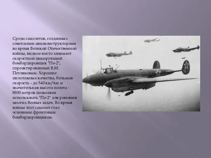 Среди самолетов, созданных советскими авиаконструкторами во время Великой Отечественной войны,