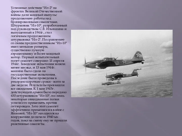 Успешные действия "Ил-2" на фронтах Великой Отечественной войны дали мощный