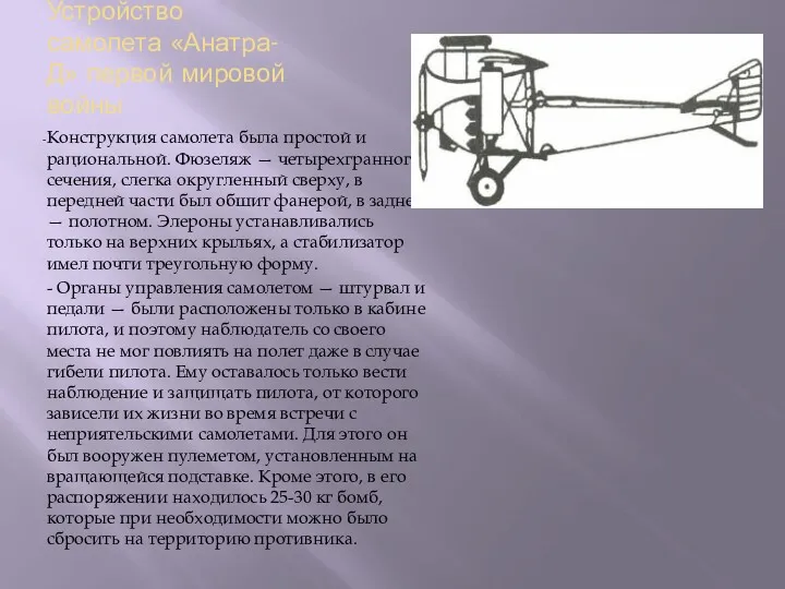 Устройство самолета «Анатра-Д» первой мировой войны Конструкция самолета была простой