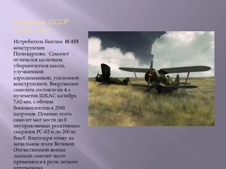 Самолеты СССР 1939-1941г. Истребитель биплан И-153 конструкции Поликарпова. Самолет отличался