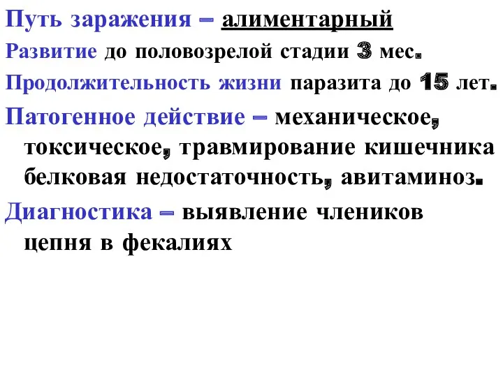 Путь заражения – алиментарный Развитие до половозрелой стадии 3 мес.