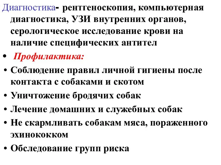 Диагностика- рентгеноскопия, компьютерная диагностика, УЗИ внутренних органов, серологическое исследование крови на наличие специфических