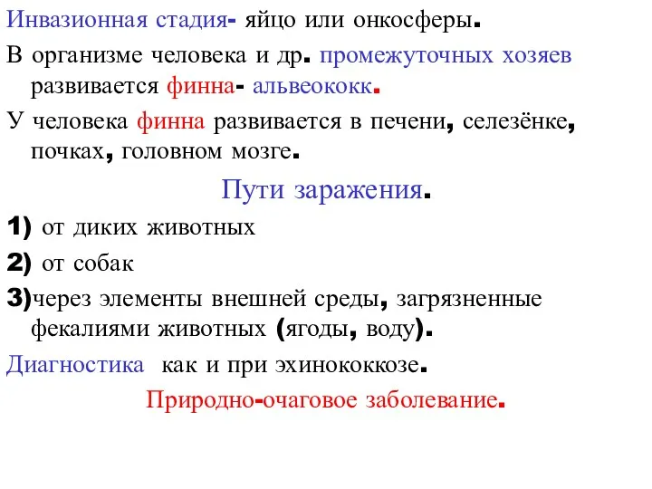 Инвазионная стадия- яйцо или онкосферы. В организме человека и др.