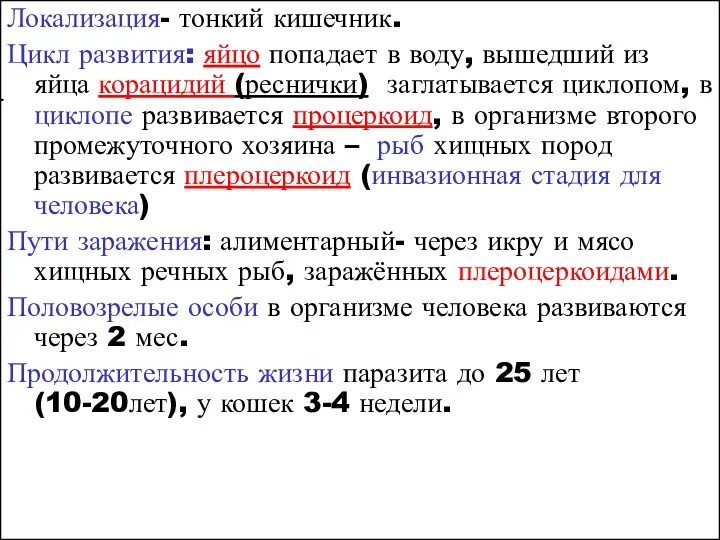 Локализация- тонкий кишечник. Цикл развития: яйцо попадает в воду, вышедший