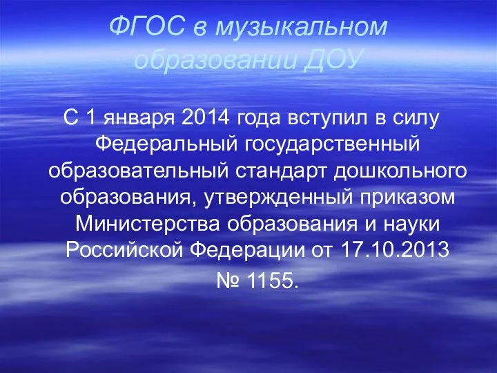 ФГОС в музыкальном образовании ДОУ С 1 января 2014 года