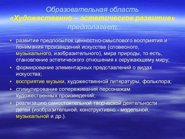 Образовательная область «Художественно – эстетическое развитие» предполагает: развитие предпосылок ценностно-смыслового