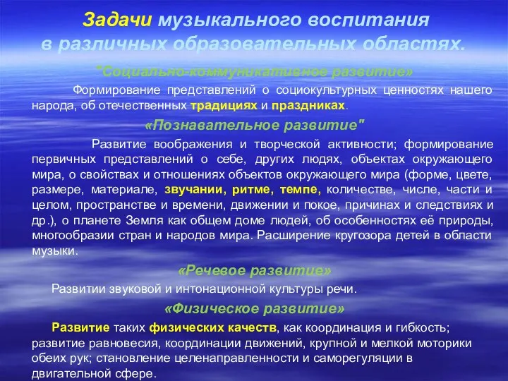 Задачи музыкального воспитания в различных образовательных областях. "Социально-коммуникативное развитие» Формирование