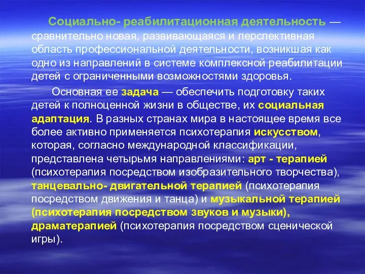 Социально- реабилитационная деятельность — сравнительно новая, развивающаяся и перспективная область