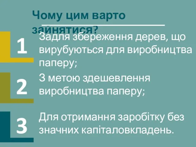 Чому цим варто зайнятися? Задля збереження дерев, що вирубуються для