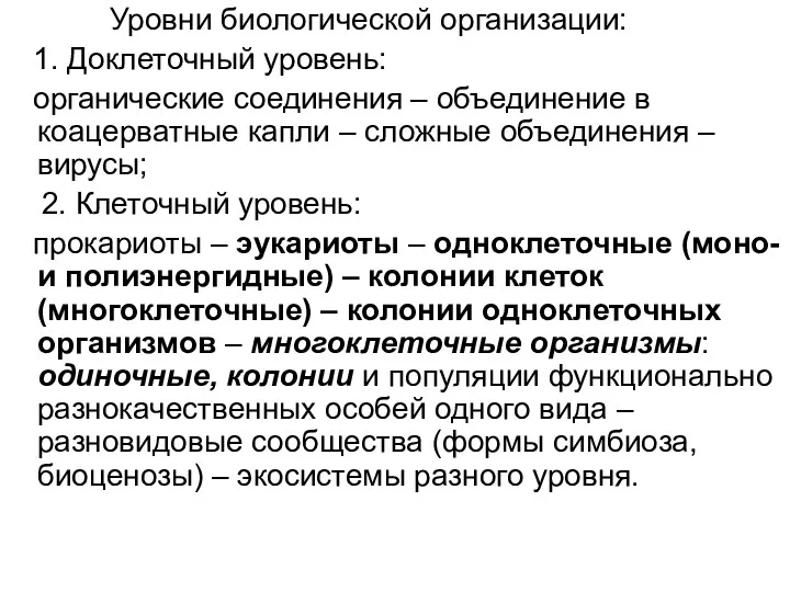 Уровни биологической организации: 1. Доклеточный уровень: органические соединения – объединение