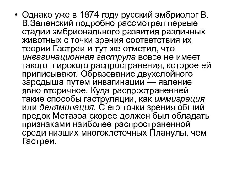 Однако уже в 1874 году русский эмбриолог В.В.Заленский подробно рассмотрел