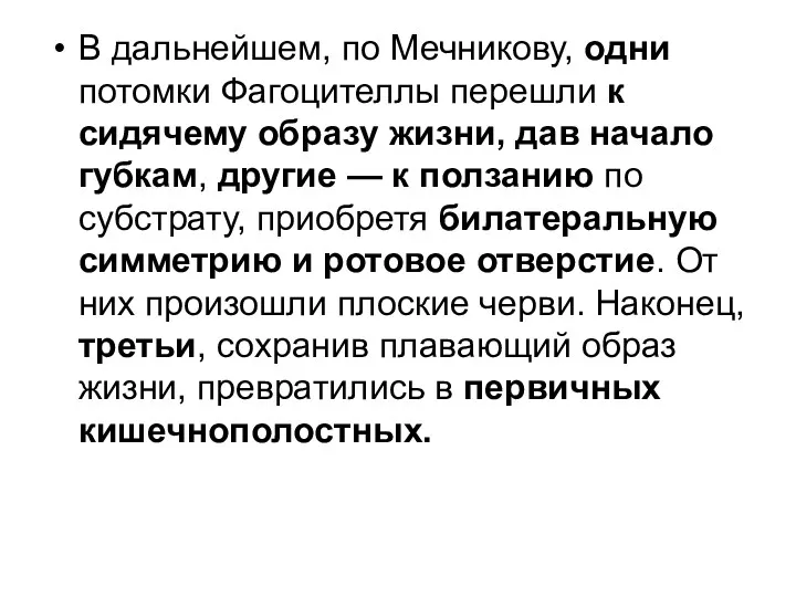 В дальнейшем, по Мечникову, одни потомки Фагоцителлы перешли к сидячему