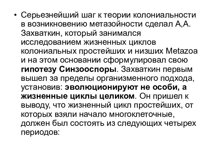 Серьезнейший шаг к теории колониальности в возникновению метазойности сделал А,А.Захваткин,