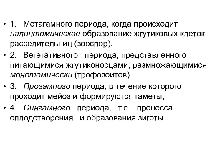 1. Метагамного периода, когда происходит палинтомическое образование жгутиковых клеток-расселительниц (зооспор).