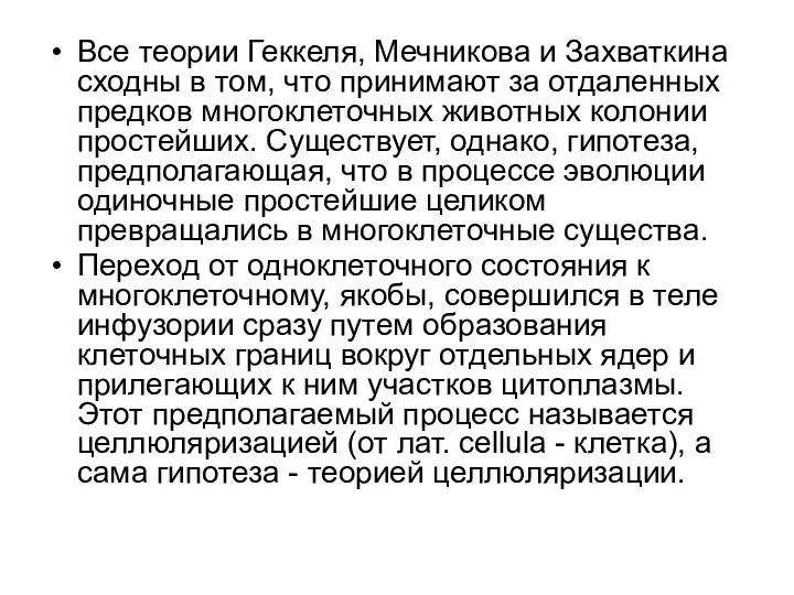 Все теории Геккеля, Мечникова и Захваткина сходны в том, что