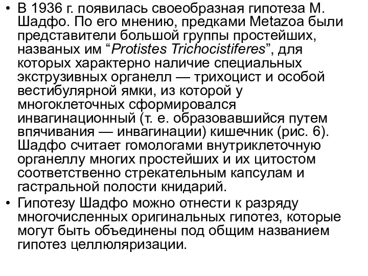 В 1936 г. появилась своеобразная гипотеза М.Шадфо. По его мнению,