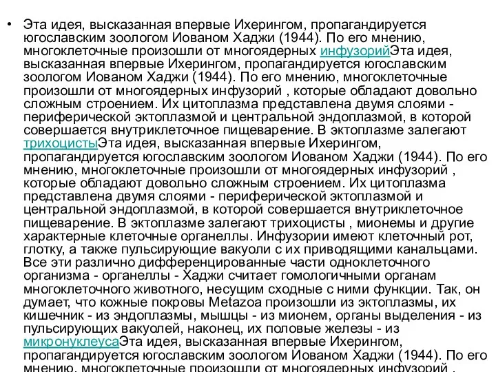 Эта идея, высказанная впервые Ихерингом, пропагандируется югославским зоологом Иованом Хаджи