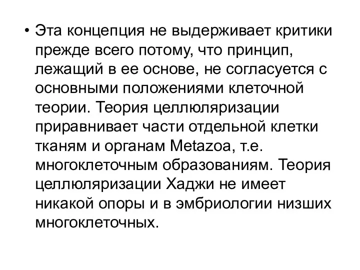 Эта концепция не выдерживает критики прежде всего потому, что принцип,