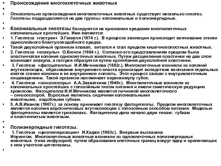 Происхождение многоклеточных животных Относительно происхождения многоклеточных животных существует несколько гипотез.