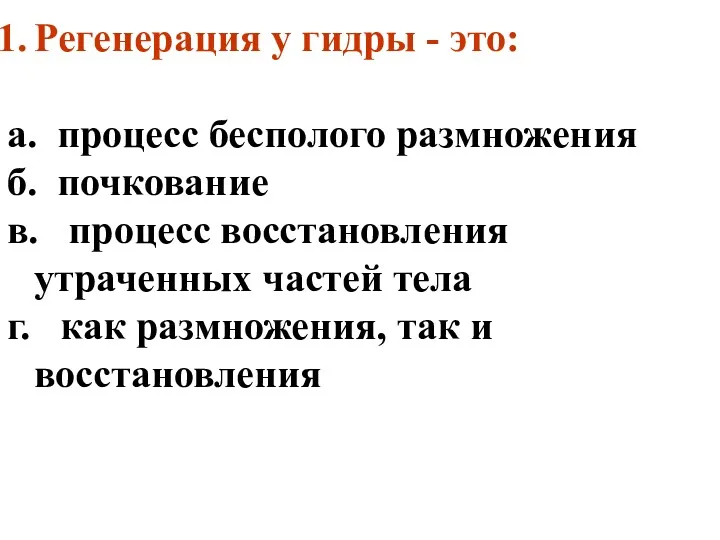 Регенерация у гидры - это: а. процесс бесполого размножения б.