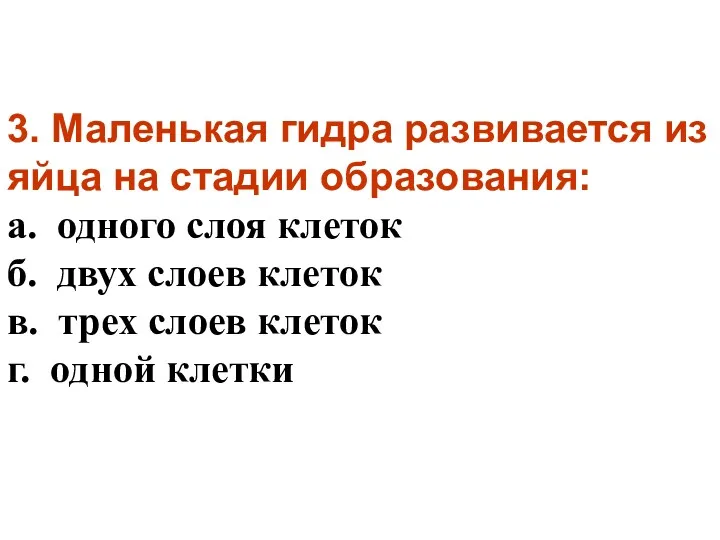 3. Маленькая гидра развивается из яйца на стадии образования: а.