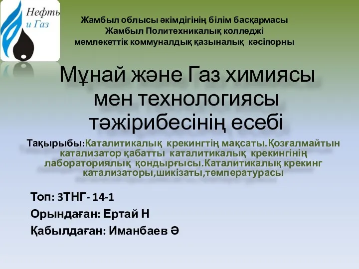 Жамбыл облысы әкімдігінің білім басқармасы Жамбыл Политехникалық колледжі мемлекеттік коммуналдық