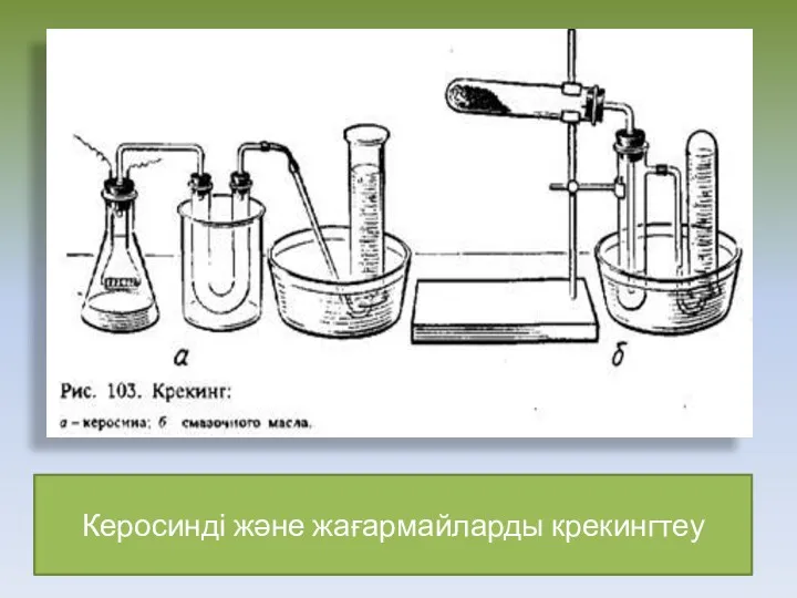 Керосинді және жағармайларды крекингтеу