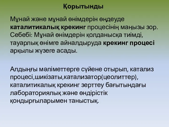 Қорытынды Мұнай және мұнай өнімдерін өңдеуде каталитикалық крекинг процесінің маңызы