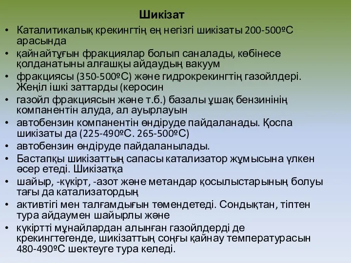 Шикізат Каталитикалық крекингтің ең негізгі шикізаты 200-500ºС арасында қайнайтұғын фракциялар