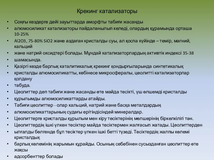 Крекинг катализаторы Соңғы кездерге дейі зауыттарда аморфты табиғи жасанды алюмосиликат