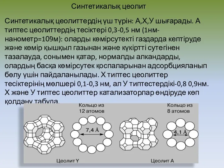 Синтетикалық цеолит Синтетикалық цеолиттердің үш түрін: А,Х,У шығарады. А типтес