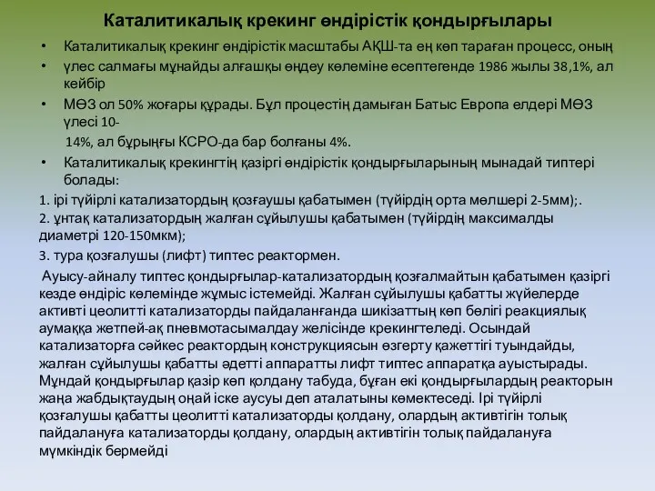 Каталитикалық крекинг өндірістік қондырғылары Каталитикалық крекинг өндірістік масштабы АҚШ-та ең