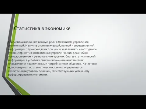 Статистика в экономике Статистика выполняет важную роль в механизме управления