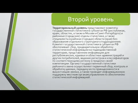 Территориальный уровень представляют комитеты государственной статистики в субъектах РФ (республиках,