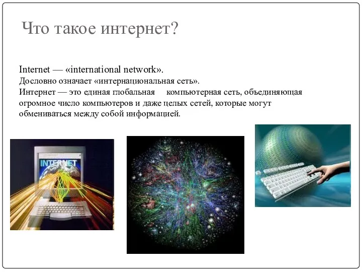Что такое интернет? Internet — «international network». Дословно означает «интернациональная