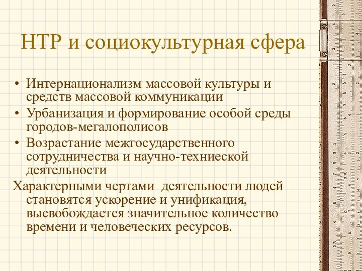 НТР и социокультурная сфера Интернационализм массовой культуры и средств массовой