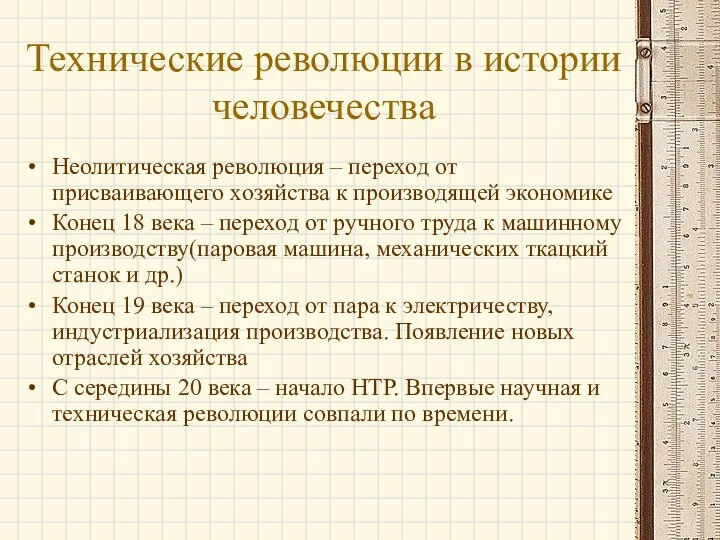 Технические революции в истории человечества Неолитическая революция – переход от