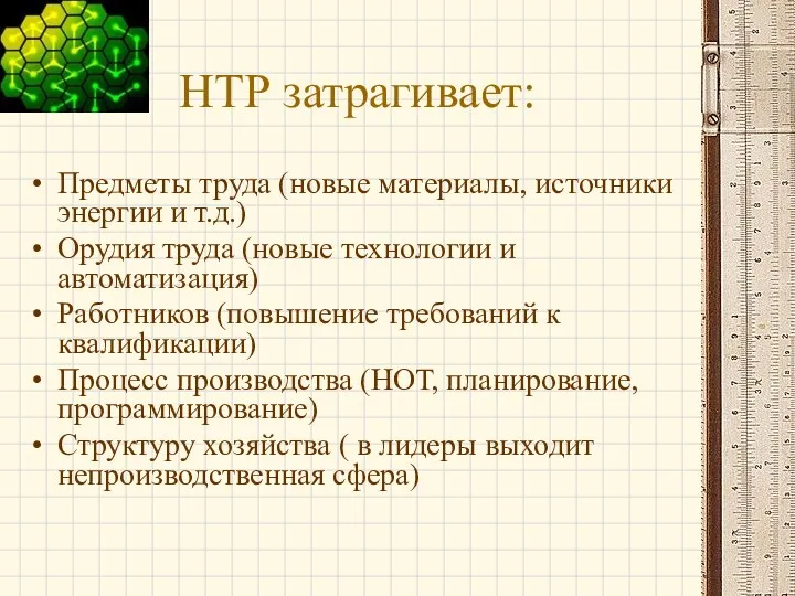 НТР затрагивает: Предметы труда (новые материалы, источники энергии и т.д.)