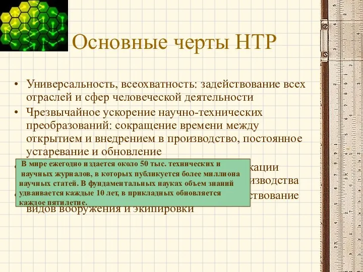 Основные черты НТР Универсальность, всеохватность: задействование всех отраслей и сфер