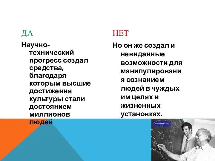 ДА Научно-технический прогресс создал средства, благодаря которым высшие достижения культуры