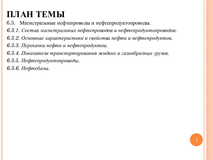 6.3. Магистральные нефтепроводы и нефтепродуктопроводы. 6.3.1. Состав магистральных нефтепроводов и